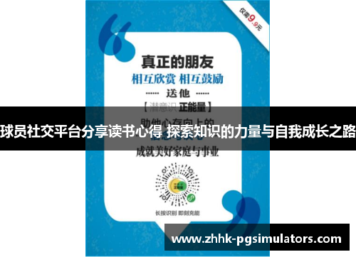 球员社交平台分享读书心得 探索知识的力量与自我成长之路