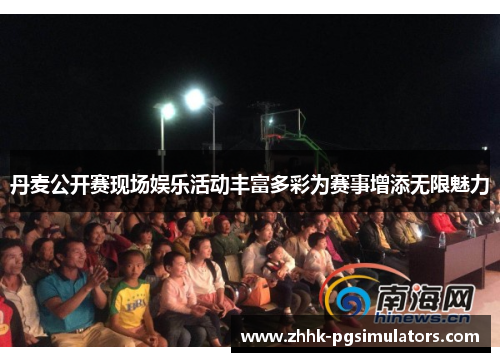 丹麦公开赛现场娱乐活动丰富多彩为赛事增添无限魅力