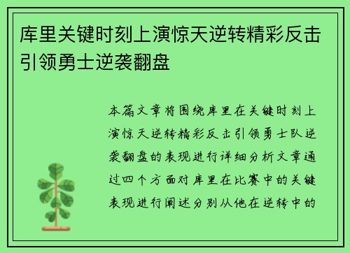 库里关键时刻上演惊天逆转精彩反击引领勇士逆袭翻盘
