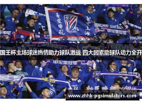 国王杯主场球迷热情助力球队激战 四大因素助球队动力全开