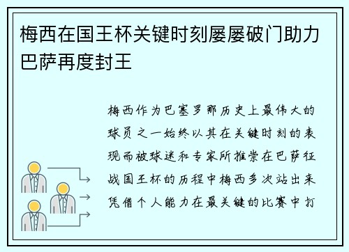 梅西在国王杯关键时刻屡屡破门助力巴萨再度封王