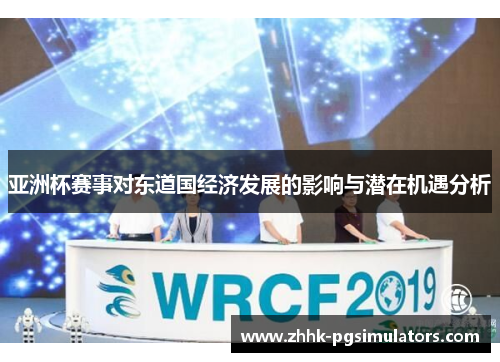 亚洲杯赛事对东道国经济发展的影响与潜在机遇分析