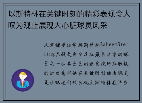 以斯特林在关键时刻的精彩表现令人叹为观止展现大心脏球员风采