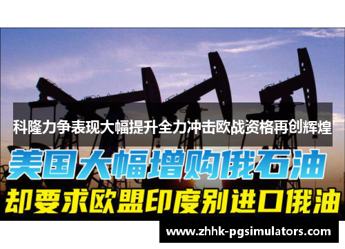 科隆力争表现大幅提升全力冲击欧战资格再创辉煌
