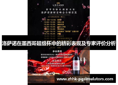 洛萨诺在墨西哥超级杯中的精彩表现及专家评价分析