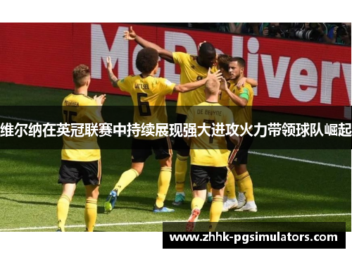 维尔纳在英冠联赛中持续展现强大进攻火力带领球队崛起