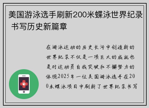 美国游泳选手刷新200米蝶泳世界纪录 书写历史新篇章