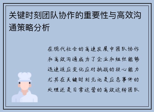 关键时刻团队协作的重要性与高效沟通策略分析