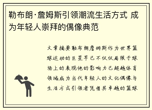 勒布朗·詹姆斯引领潮流生活方式 成为年轻人崇拜的偶像典范