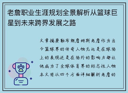 老詹职业生涯规划全景解析从篮球巨星到未来跨界发展之路