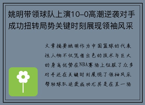 姚明带领球队上演10-0高潮逆袭对手成功扭转局势关键时刻展现领袖风采