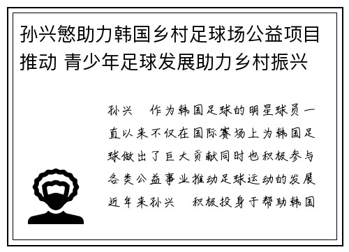 孙兴慜助力韩国乡村足球场公益项目推动 青少年足球发展助力乡村振兴