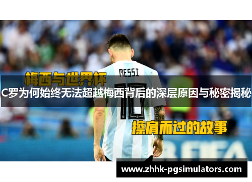 C罗为何始终无法超越梅西背后的深层原因与秘密揭秘
