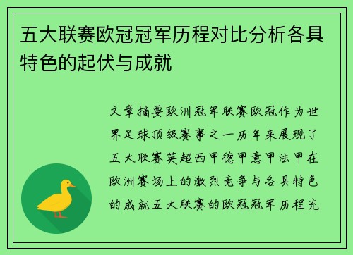 五大联赛欧冠冠军历程对比分析各具特色的起伏与成就