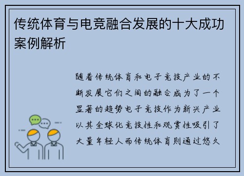 传统体育与电竞融合发展的十大成功案例解析
