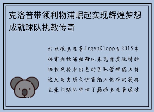 克洛普带领利物浦崛起实现辉煌梦想成就球队执教传奇