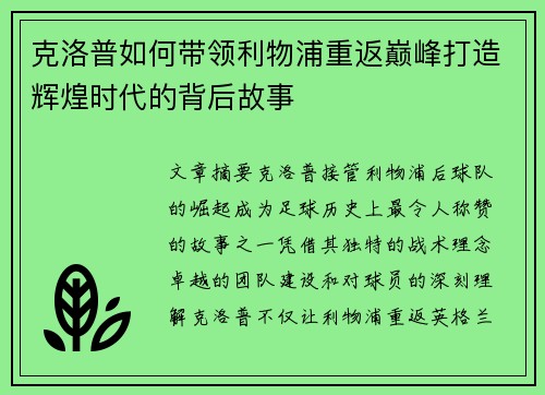克洛普如何带领利物浦重返巅峰打造辉煌时代的背后故事