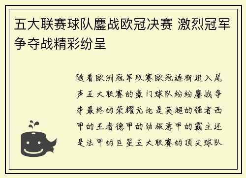 五大联赛球队鏖战欧冠决赛 激烈冠军争夺战精彩纷呈