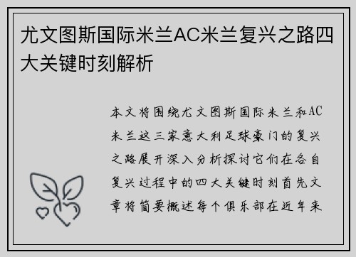 尤文图斯国际米兰AC米兰复兴之路四大关键时刻解析