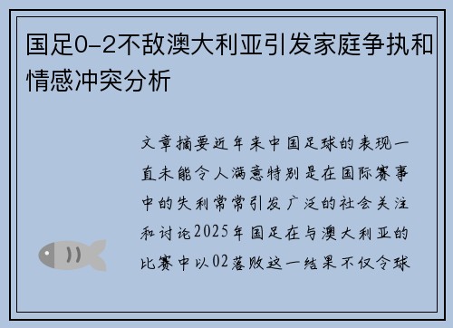 国足0-2不敌澳大利亚引发家庭争执和情感冲突分析