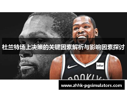 杜兰特场上决策的关键因素解析与影响因素探讨