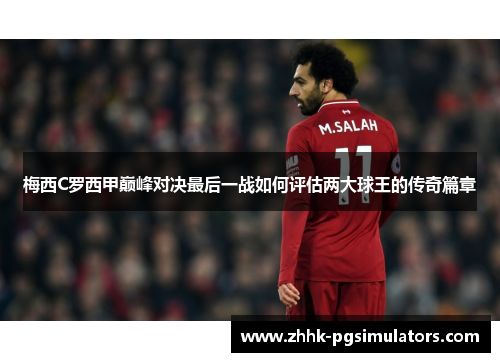 梅西C罗西甲巅峰对决最后一战如何评估两大球王的传奇篇章