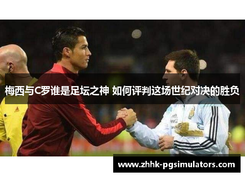 梅西与C罗谁是足坛之神 如何评判这场世纪对决的胜负