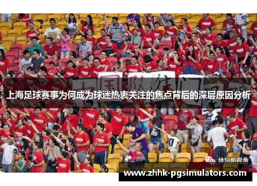 上海足球赛事为何成为球迷热衷关注的焦点背后的深层原因分析