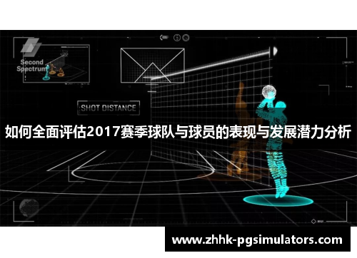 如何全面评估2017赛季球队与球员的表现与发展潜力分析