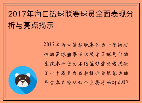2017年海口篮球联赛球员全面表现分析与亮点揭示