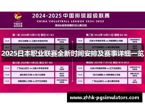 2025日本职业联赛全新时间安排及赛事详细一览