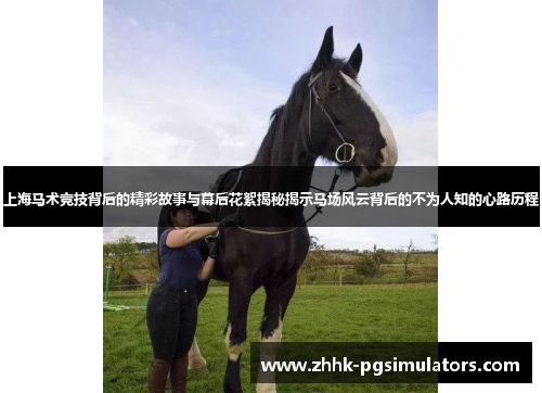 上海马术竞技背后的精彩故事与幕后花絮揭秘揭示马场风云背后的不为人知的心路历程