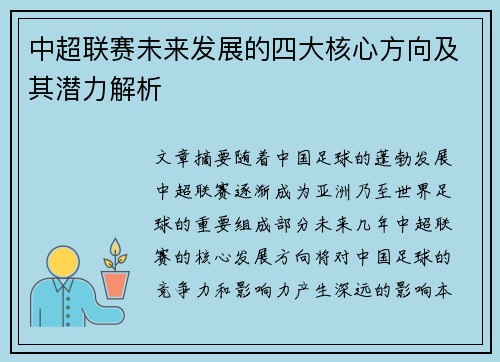中超联赛未来发展的四大核心方向及其潜力解析