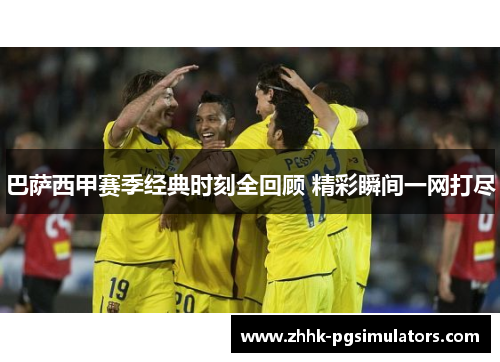 巴萨西甲赛季经典时刻全回顾 精彩瞬间一网打尽