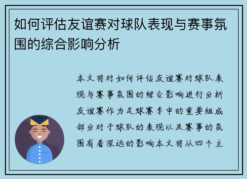 如何评估友谊赛对球队表现与赛事氛围的综合影响分析