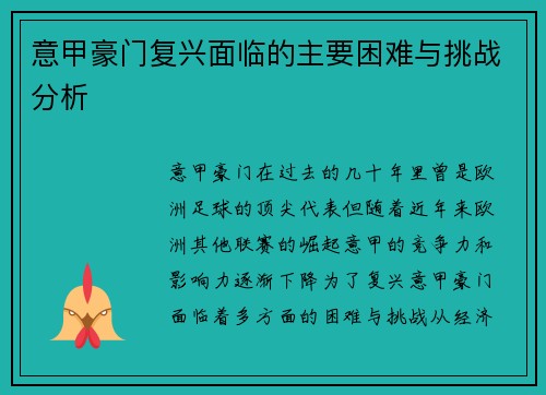 意甲豪门复兴面临的主要困难与挑战分析