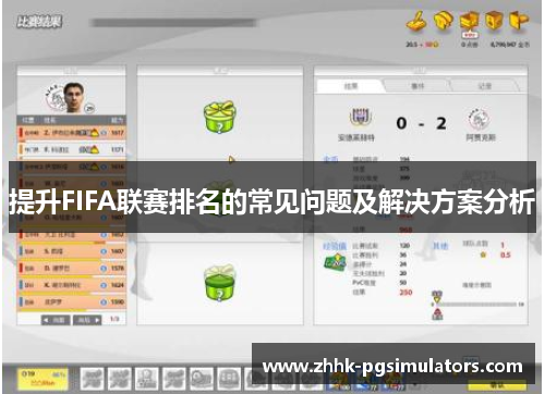 提升FIFA联赛排名的常见问题及解决方案分析