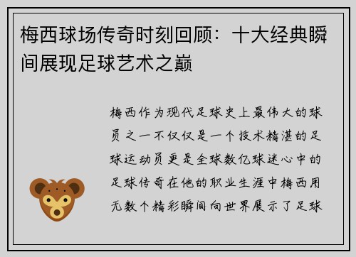 梅西球场传奇时刻回顾：十大经典瞬间展现足球艺术之巅