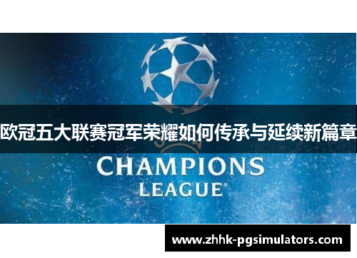 欧冠五大联赛冠军荣耀如何传承与延续新篇章
