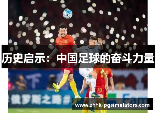 历史启示：中国足球的奋斗力量