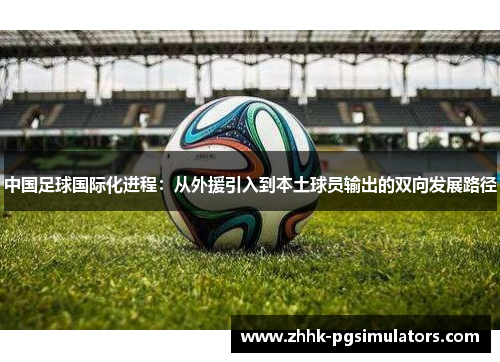 中国足球国际化进程：从外援引入到本土球员输出的双向发展路径