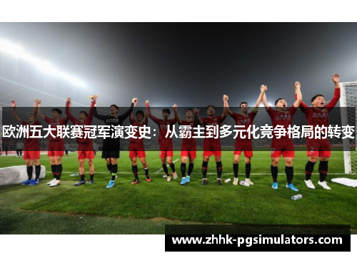 欧洲五大联赛冠军演变史：从霸主到多元化竞争格局的转变