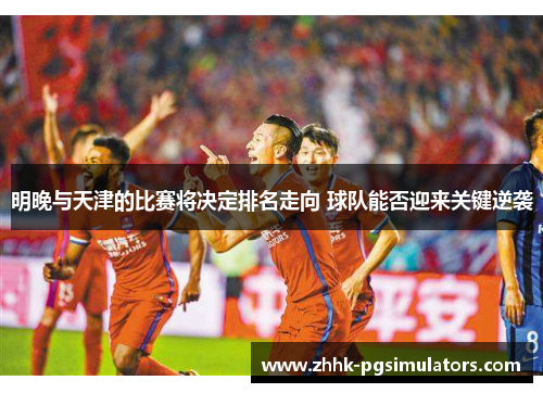 明晚与天津的比赛将决定排名走向 球队能否迎来关键逆袭