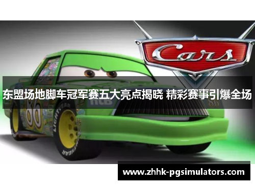 东盟场地脚车冠军赛五大亮点揭晓 精彩赛事引爆全场
