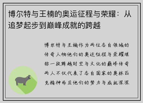 博尔特与王楠的奥运征程与荣耀：从追梦起步到巅峰成就的跨越