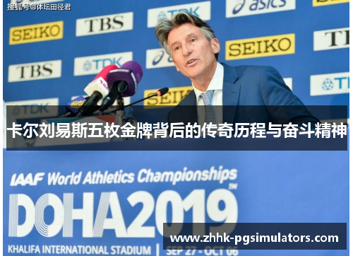 卡尔刘易斯五枚金牌背后的传奇历程与奋斗精神