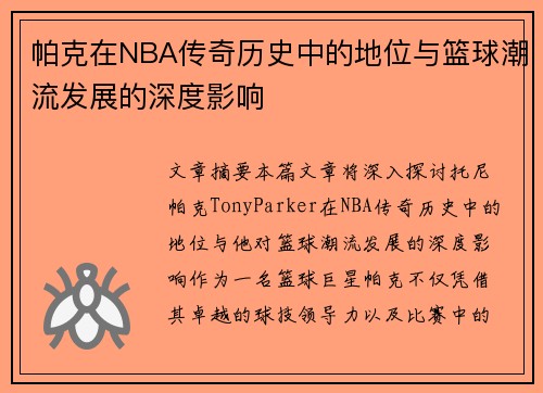 帕克在NBA传奇历史中的地位与篮球潮流发展的深度影响