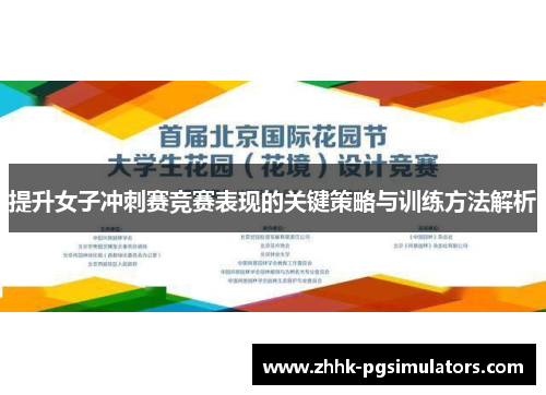 提升女子冲刺赛竞赛表现的关键策略与训练方法解析