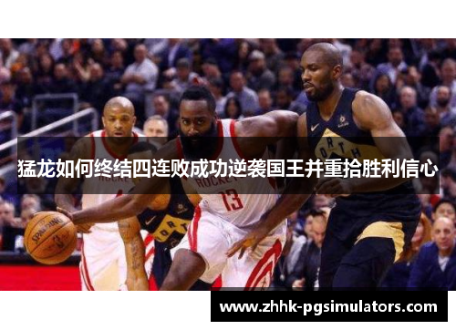 猛龙如何终结四连败成功逆袭国王并重拾胜利信心