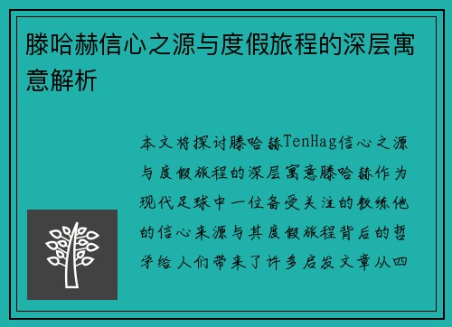 滕哈赫信心之源与度假旅程的深层寓意解析
